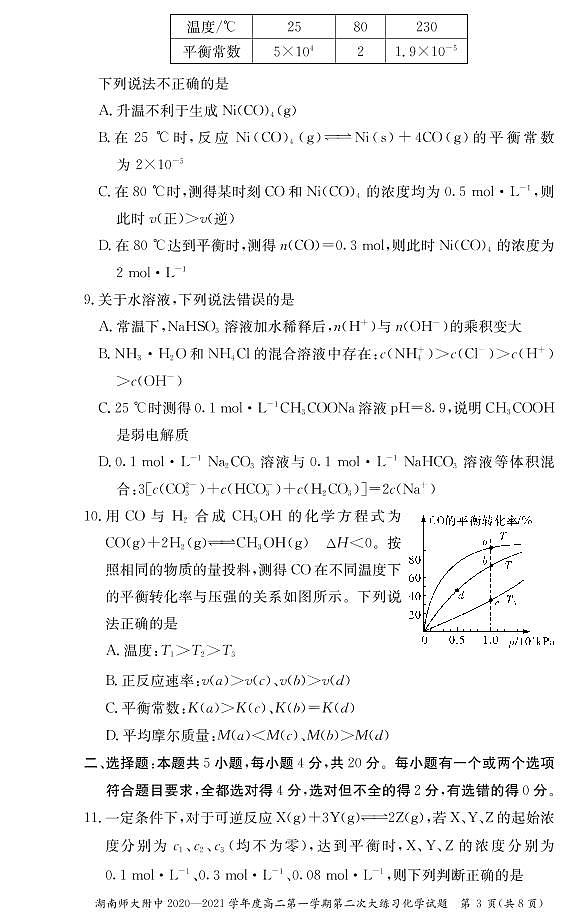 湖南师范大学附属中学2020-2021学年高二上学期第二次大练习化学试题第3页