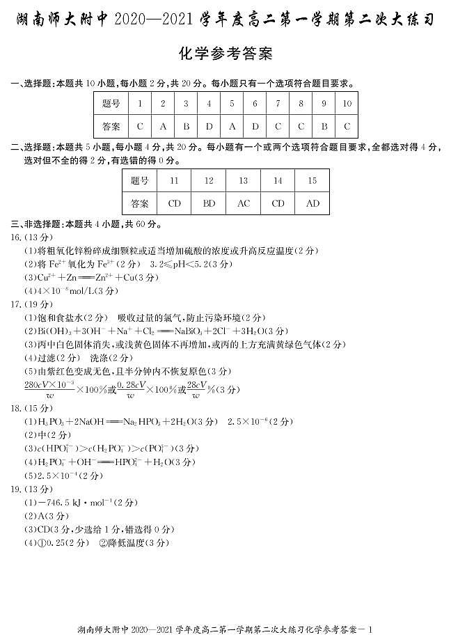 湖南师范大学附属中学2020-2021学年高二上学期第二次大练习化学答案第1页
