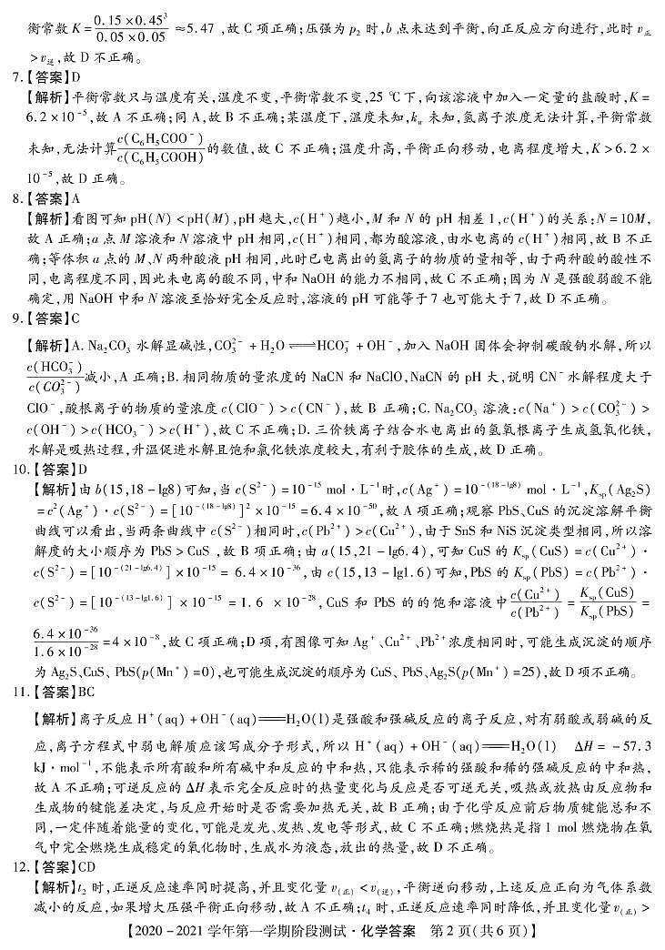 河北省邯郸市大名一中、磁县一中，邯山区一中，永年一中等五校2020-2021学年高二上学期12月阶段检测化学答案第2页