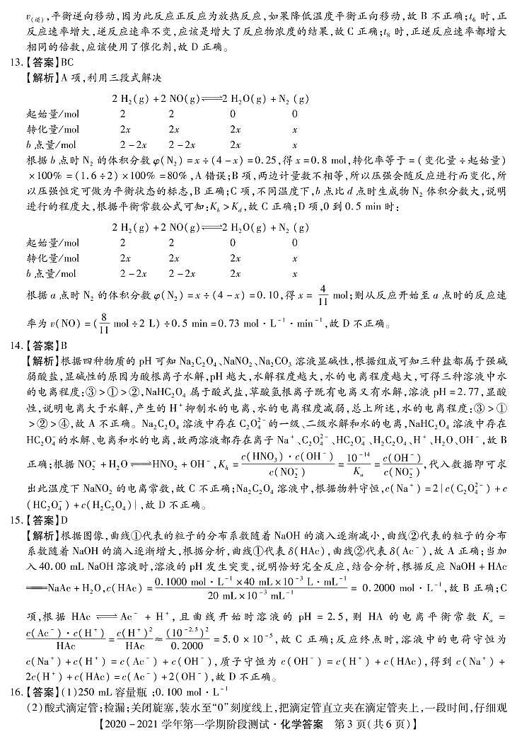 河北省邯郸市大名一中、磁县一中，邯山区一中，永年一中等五校2020-2021学年高二上学期12月阶段检测化学答案第3页