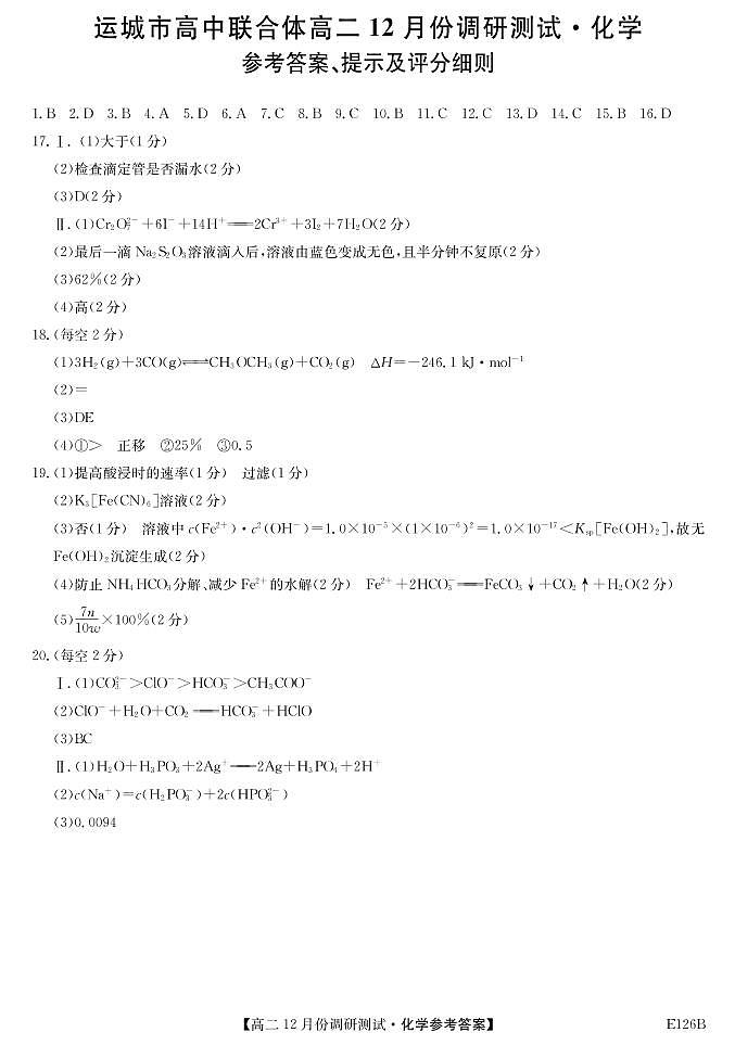2021运城高中联合体高二上学期12月阶段性测试化学试题PDF版含答案01