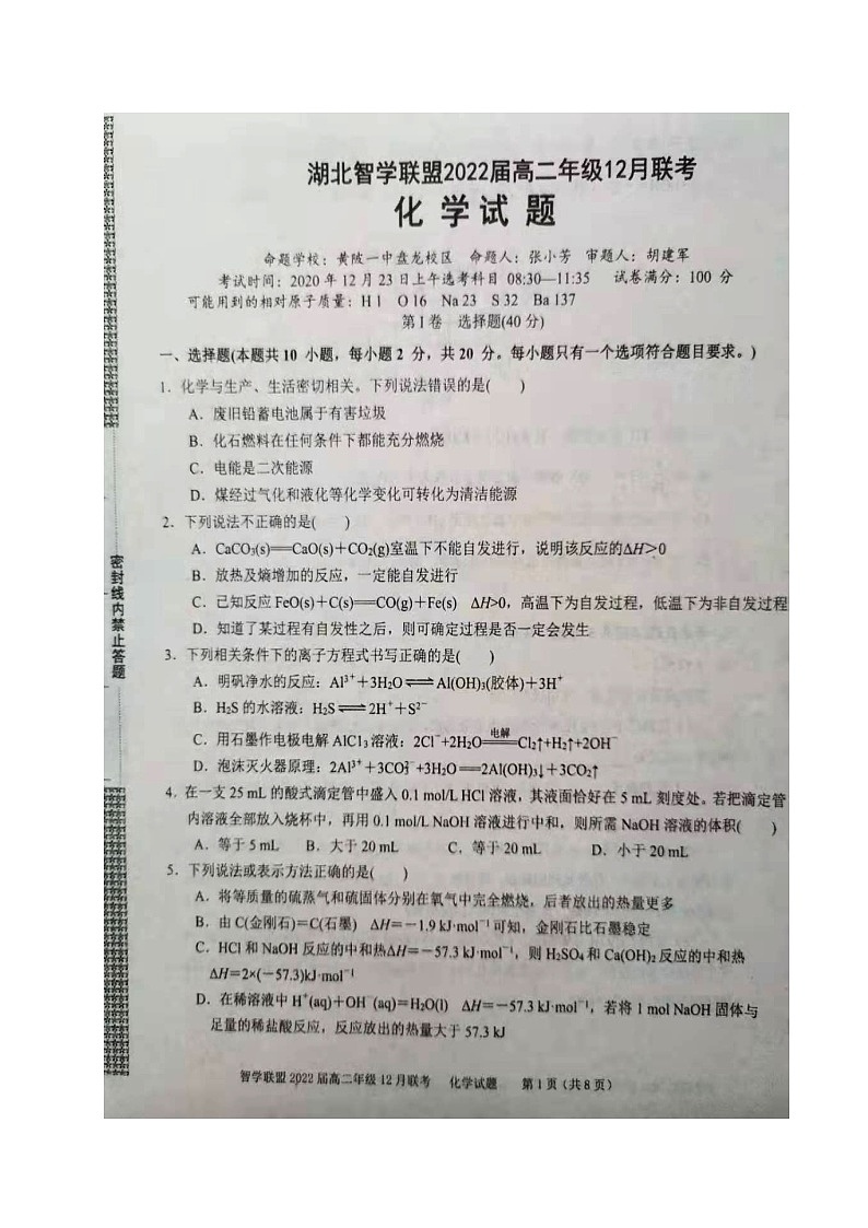 湖北省智学联盟2020-2021学年高二12月联考化学试题第1页