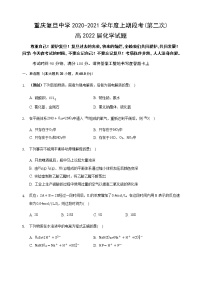 2021重庆市复旦中学高二上学期第二次月考化学试题含答案