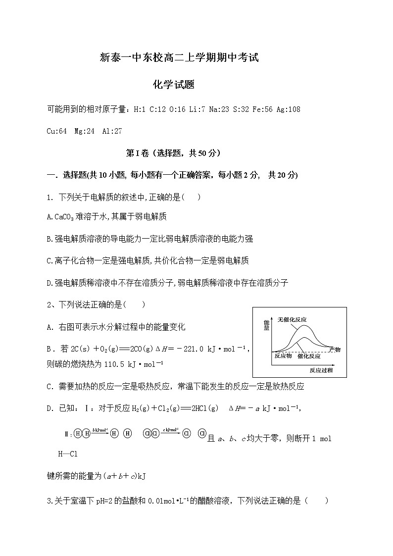 2021泰安新泰一中（东校）高二上学期期中考试化学试题含答案第1页