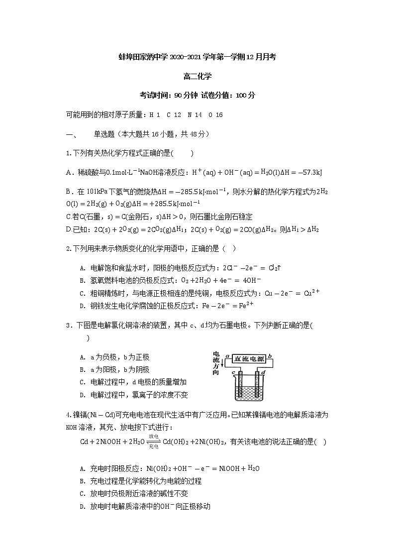 2021蚌埠田家炳中学高二12月月考化学试题含答案第1页