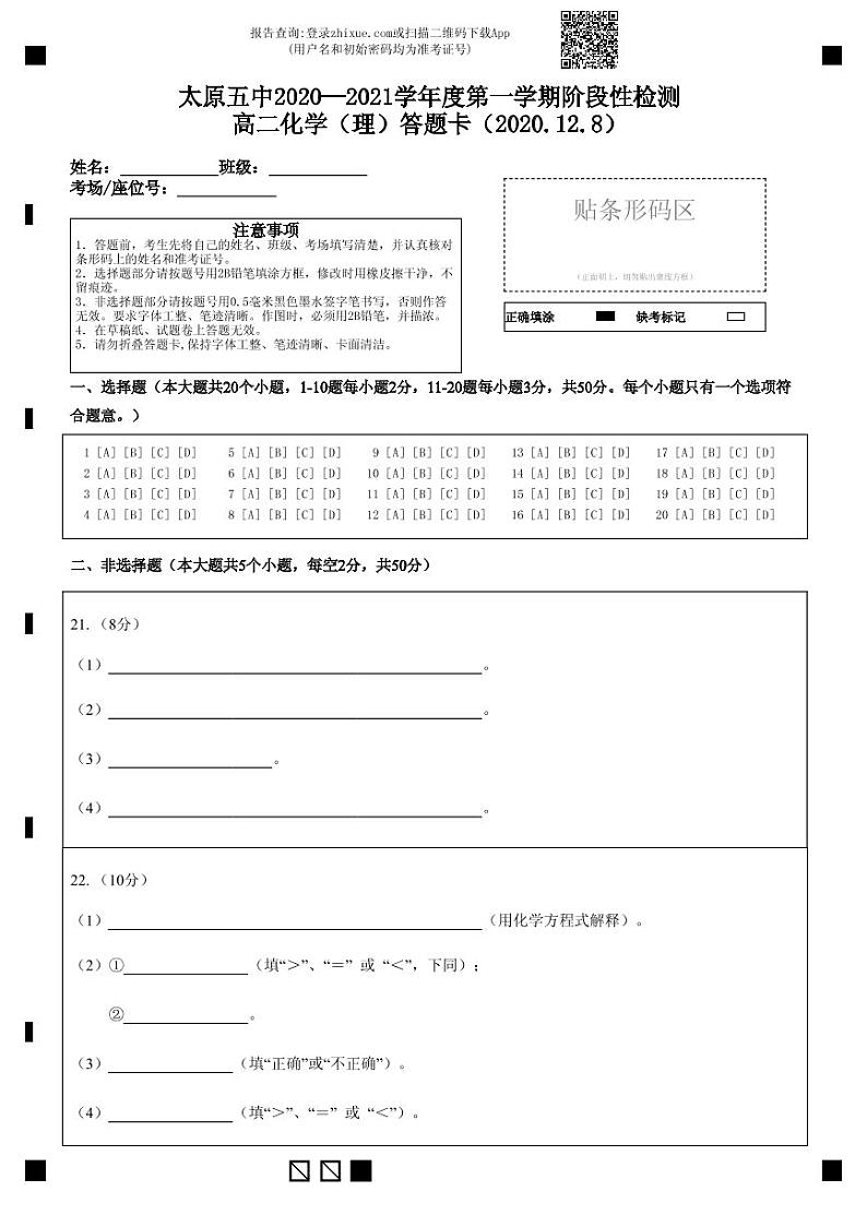 太原五中2020—2021学年度第一学期阶段性检测高二化学（理）答题卡（2020.12.8）-答题卡第1页
