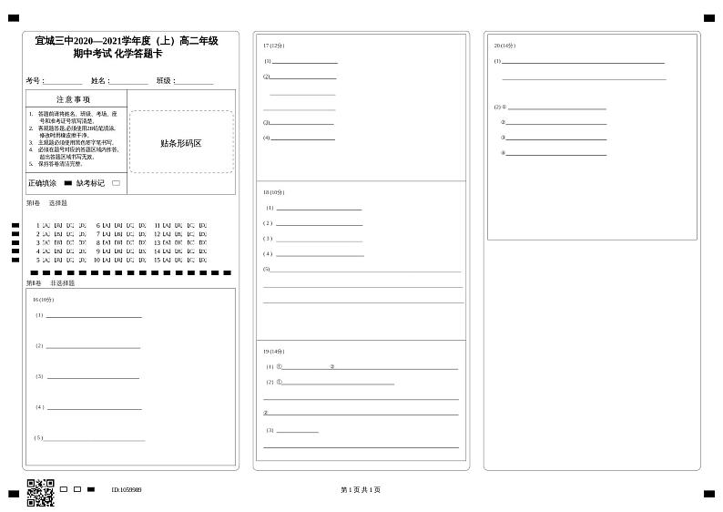 宜城三中2020—2021学年度（上）高二年级期中考试  化学答题卡第1页