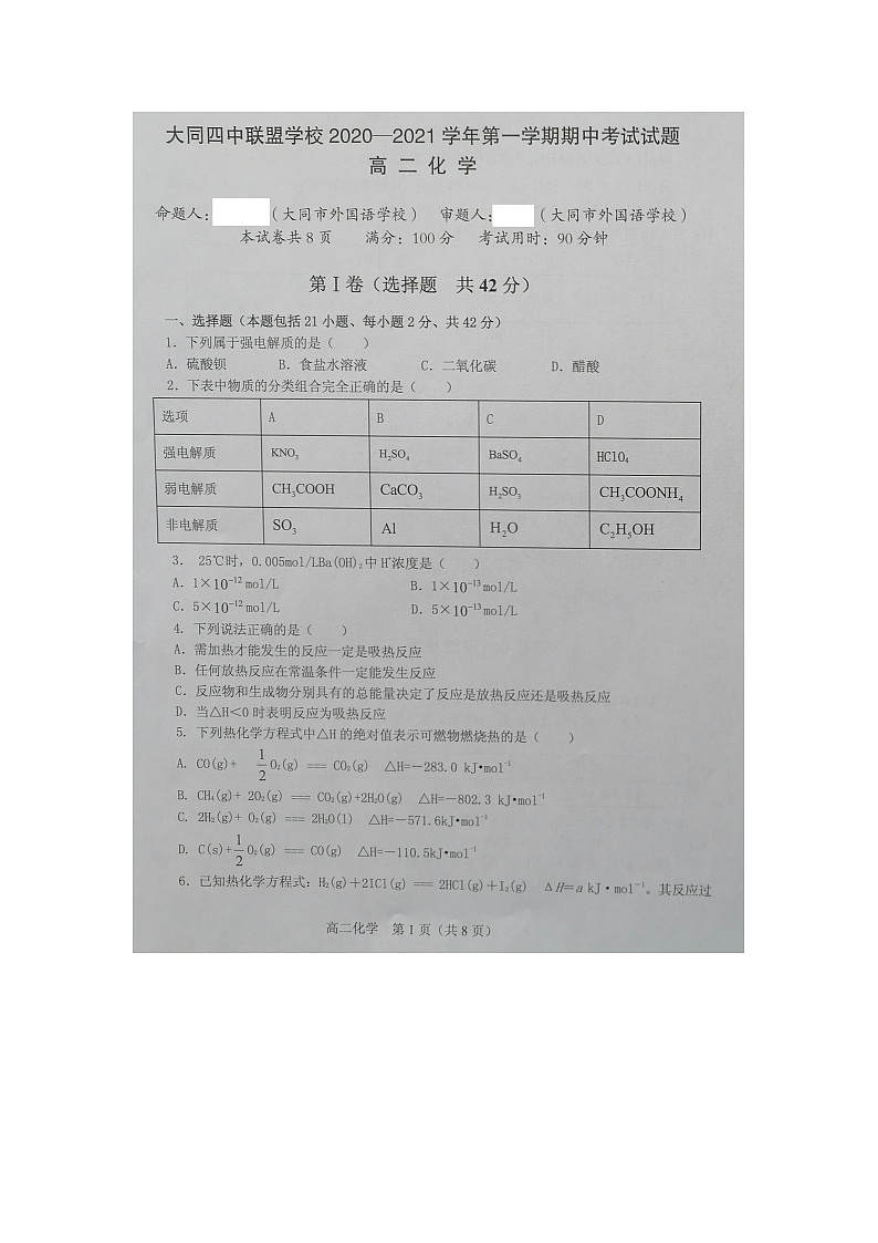 2021大同四中联盟学校高二上学期期中考试化学试卷扫描版含答案第1页