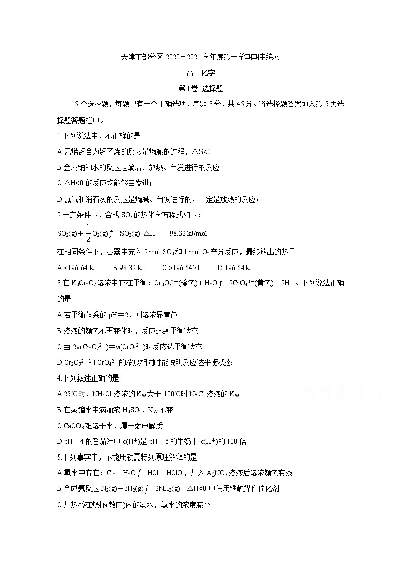 2021天津市部分区高二上学期期中考试化学含答案01