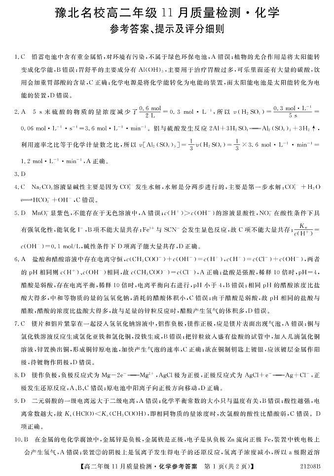 河南省豫北名校2020-2021学年高二上学期11月质量检测化学答案第1页