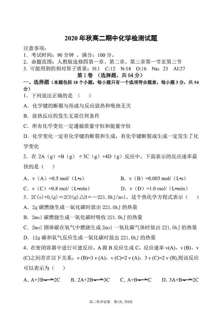 吉林省长春市农安县2020-2021学年高二上学期期中考试化学试题第1页