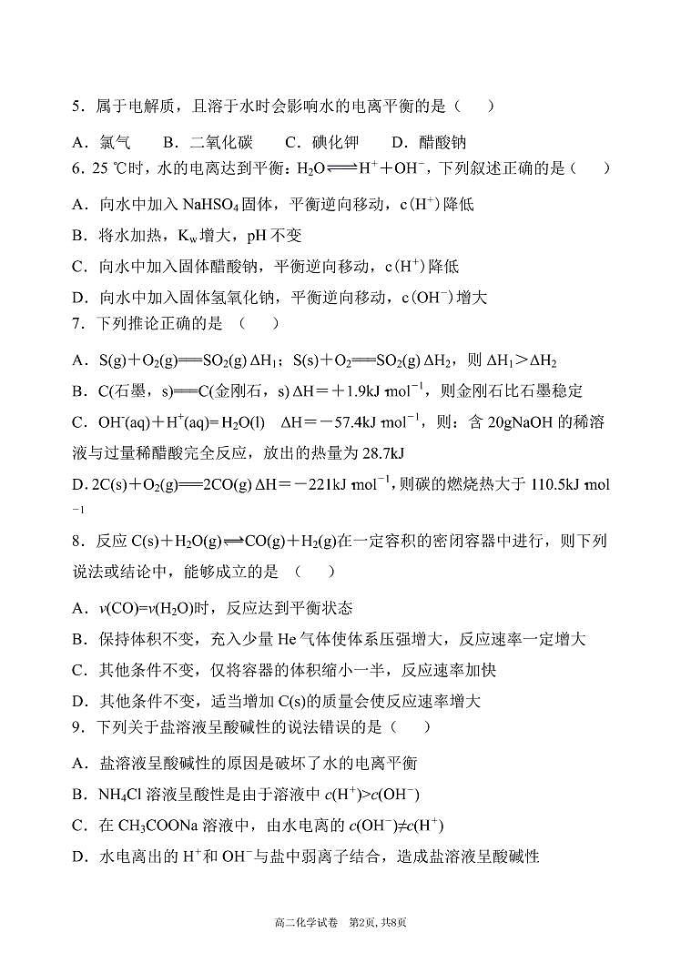 吉林省长春市农安县2020-2021学年高二上学期期中考试化学试题第2页