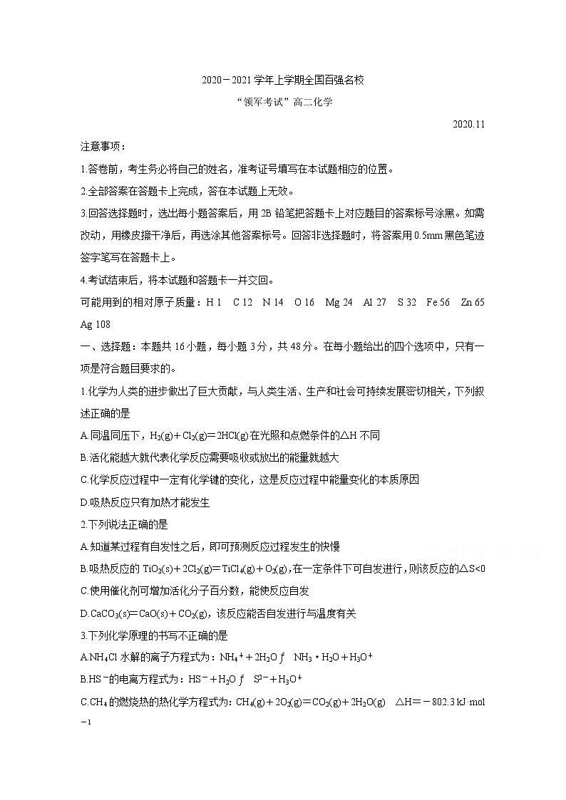 2021全国百强名校“领军考试”高二上学期11月联考试题化学含解析01