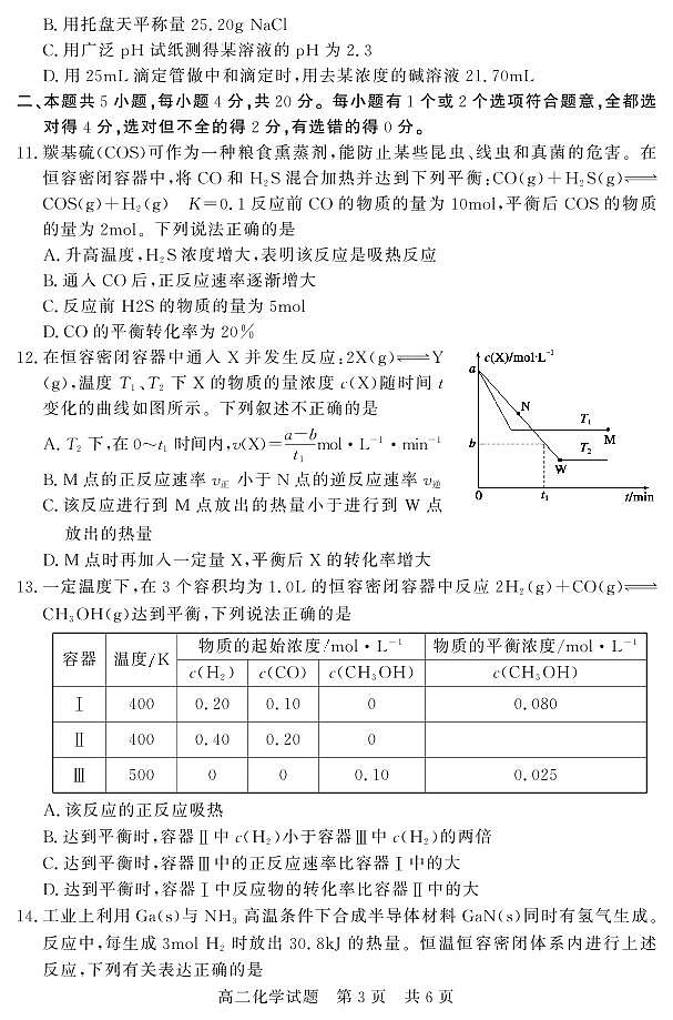 山东省济宁市泗水县2020-2021学年高二上学期期中考试化学试题（可编辑PDF版）第3页