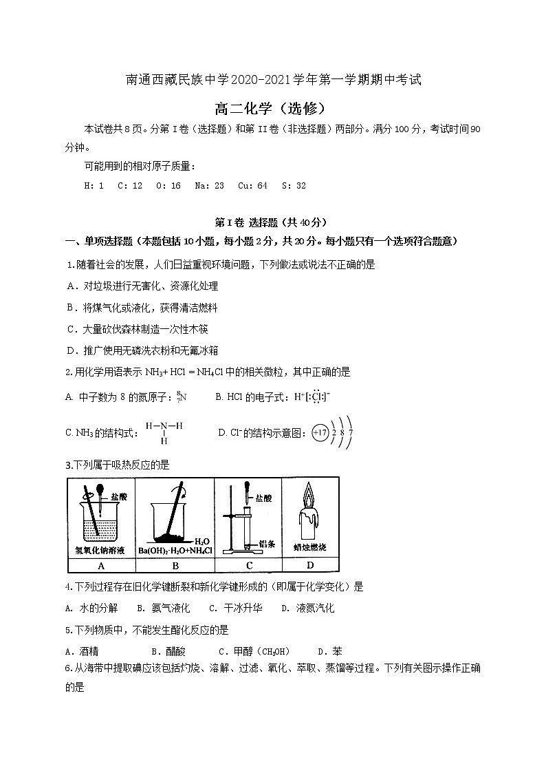 2021南通西藏民族中学高二上学期期中考试化学（选修）试题含答案第1页