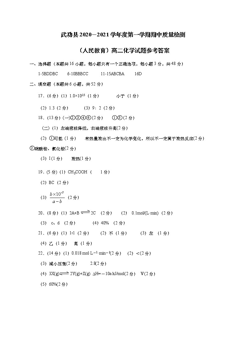 陕西省咸阳市武功县2020-2021学年高二上学期期中考试化学答案第1页