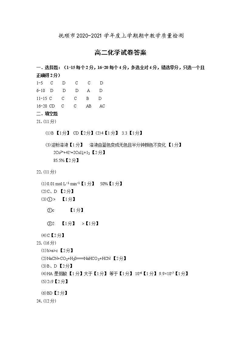 2021抚顺高二上学期期中考试化学试题含答案01