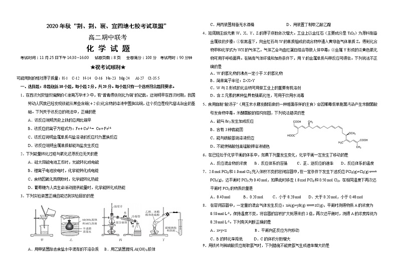 2021湖北省“荆、荆、襄、宜“四地七校联盟高二上学期期中考试化学试题含答案第1页