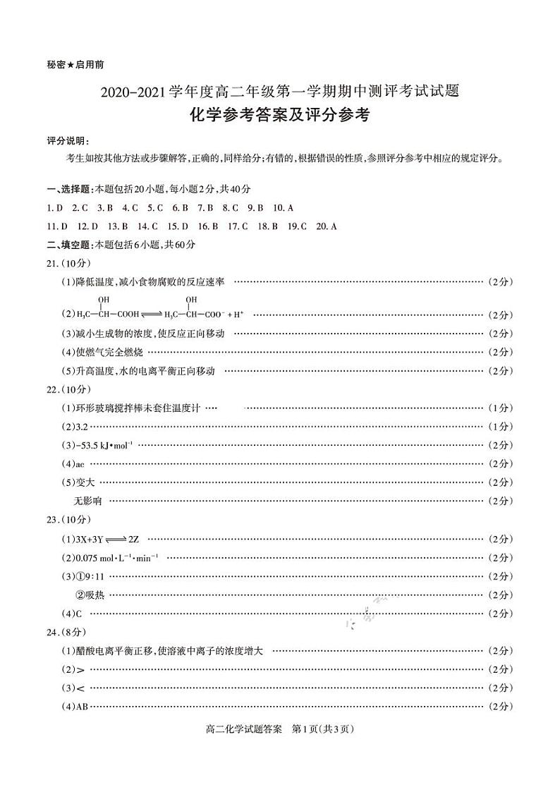 2021吕梁汾阳中学、孝义中学、文水中学高二上学期期中测评考试化学试题PDF版含答案01