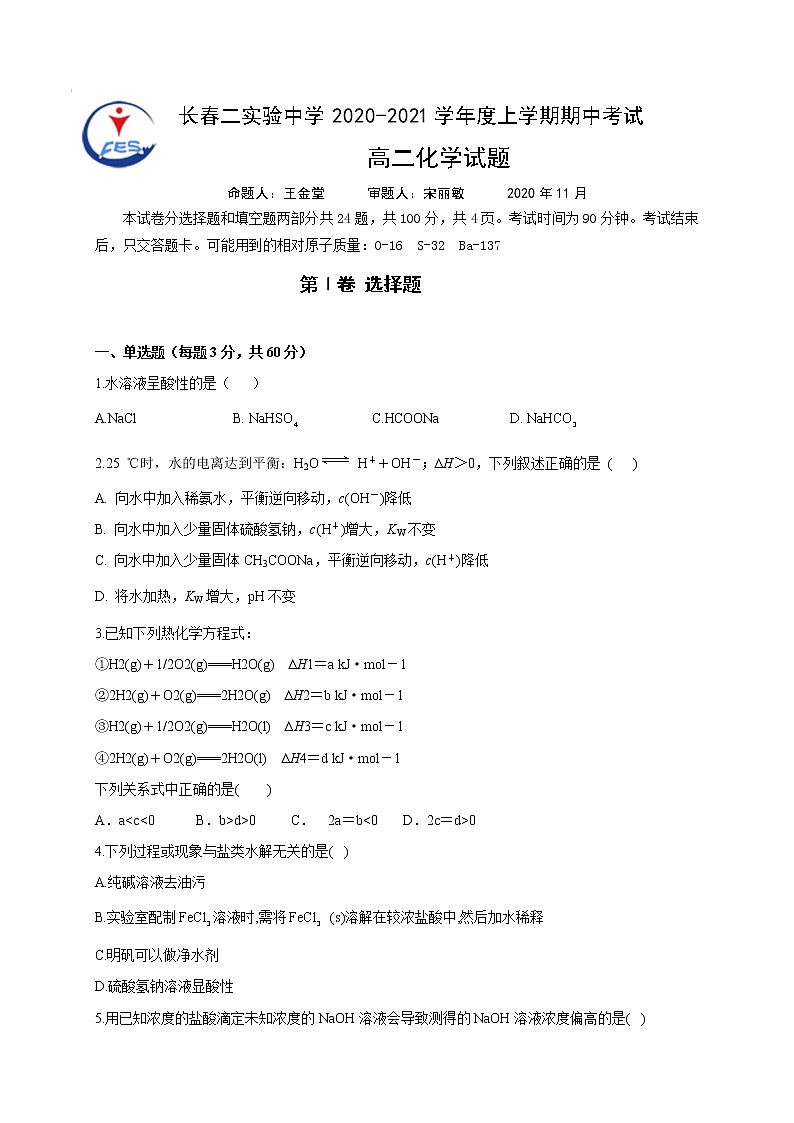 2021长春第二实验中学高二上学期期中考试化学试题含答案01