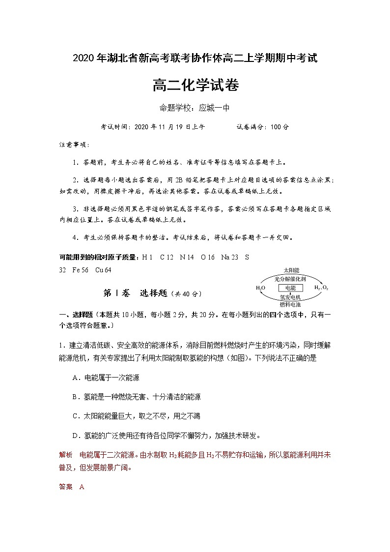 2021湖北省新高考联考协作体高二上学期期中考试化学试题含解析第1页