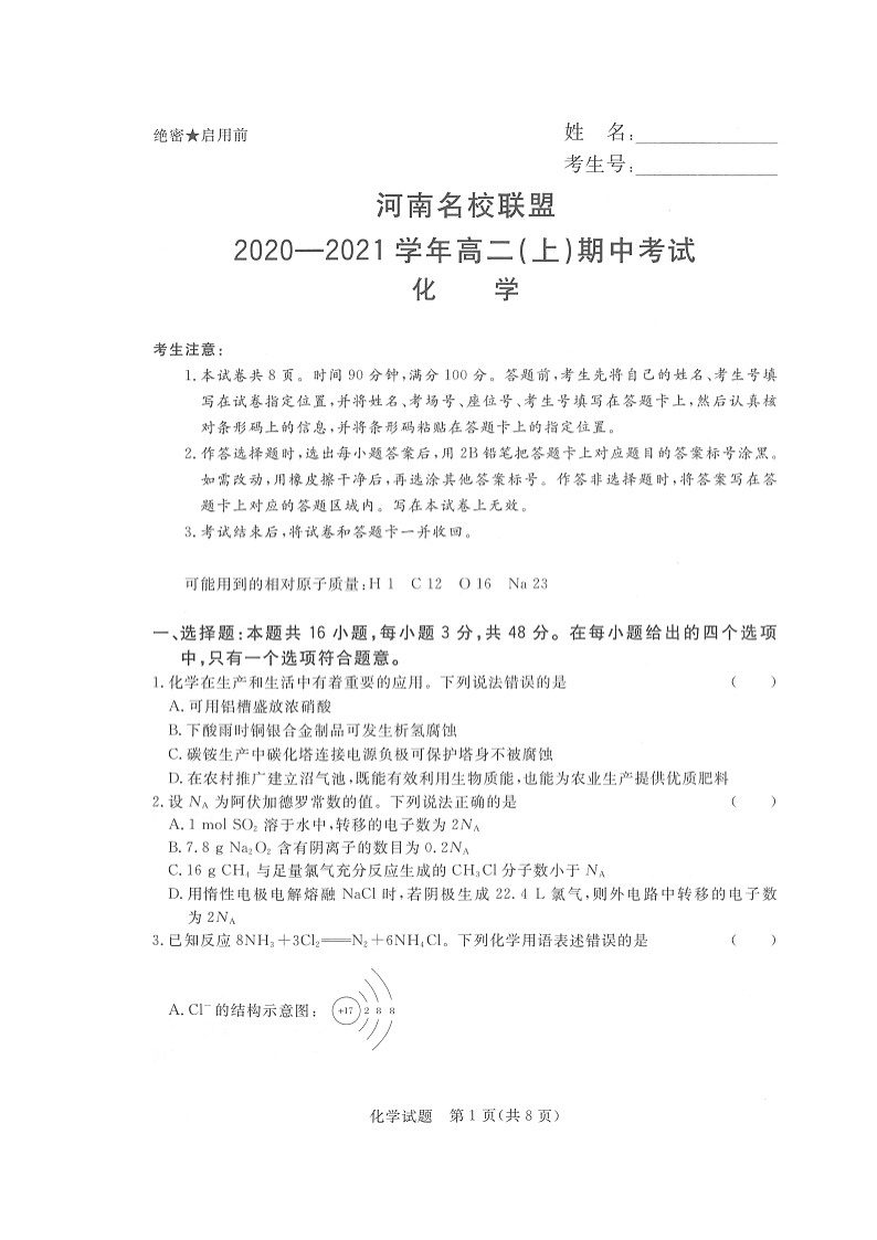 2021河南省名校联盟高二上学期期中考试化学试题扫描版含答案01