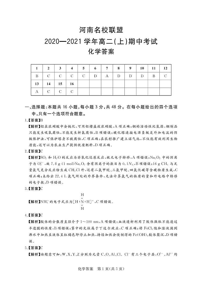 2021河南省名校联盟高二上学期期中考试化学试题扫描版含答案01