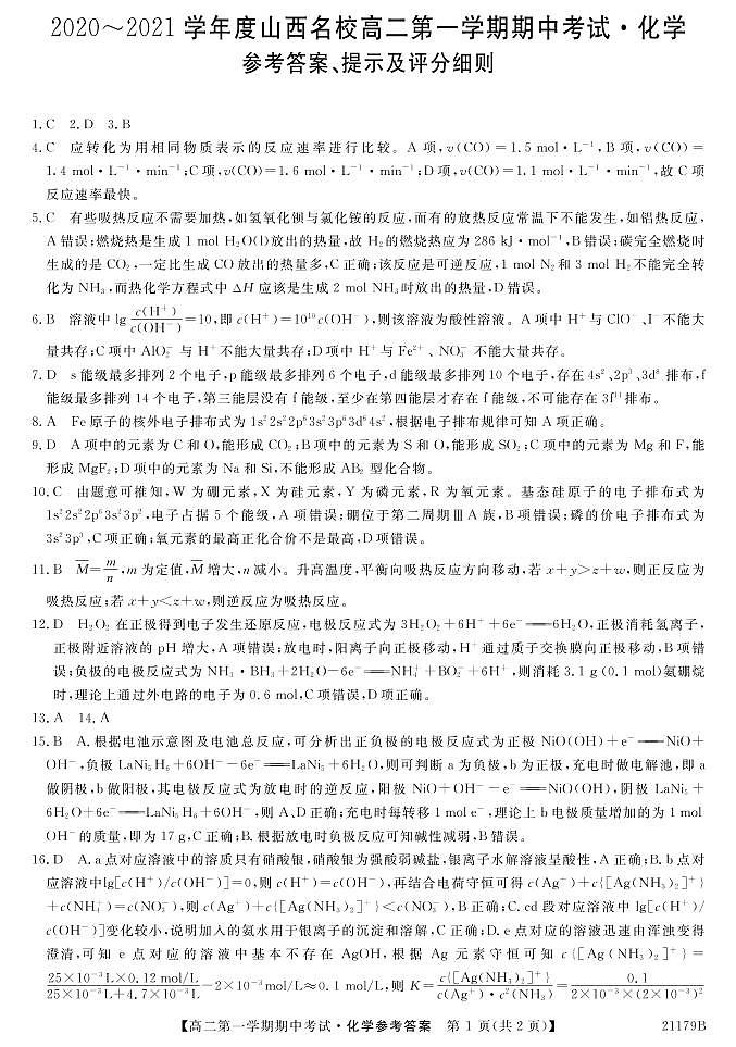 山西省山西名校2020-2021学年高二上学期期中化学答案第1页