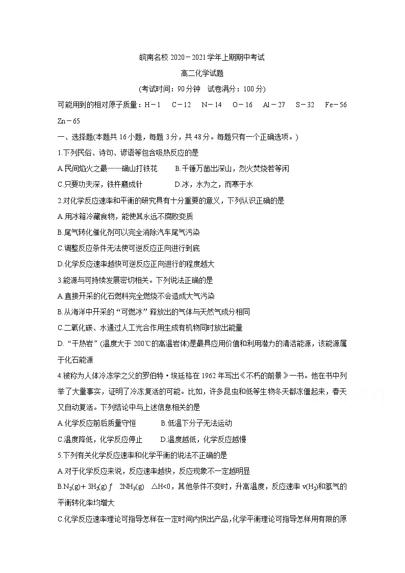 2021安徽省皖南名校高二上学期期中考试化学含答案第1页