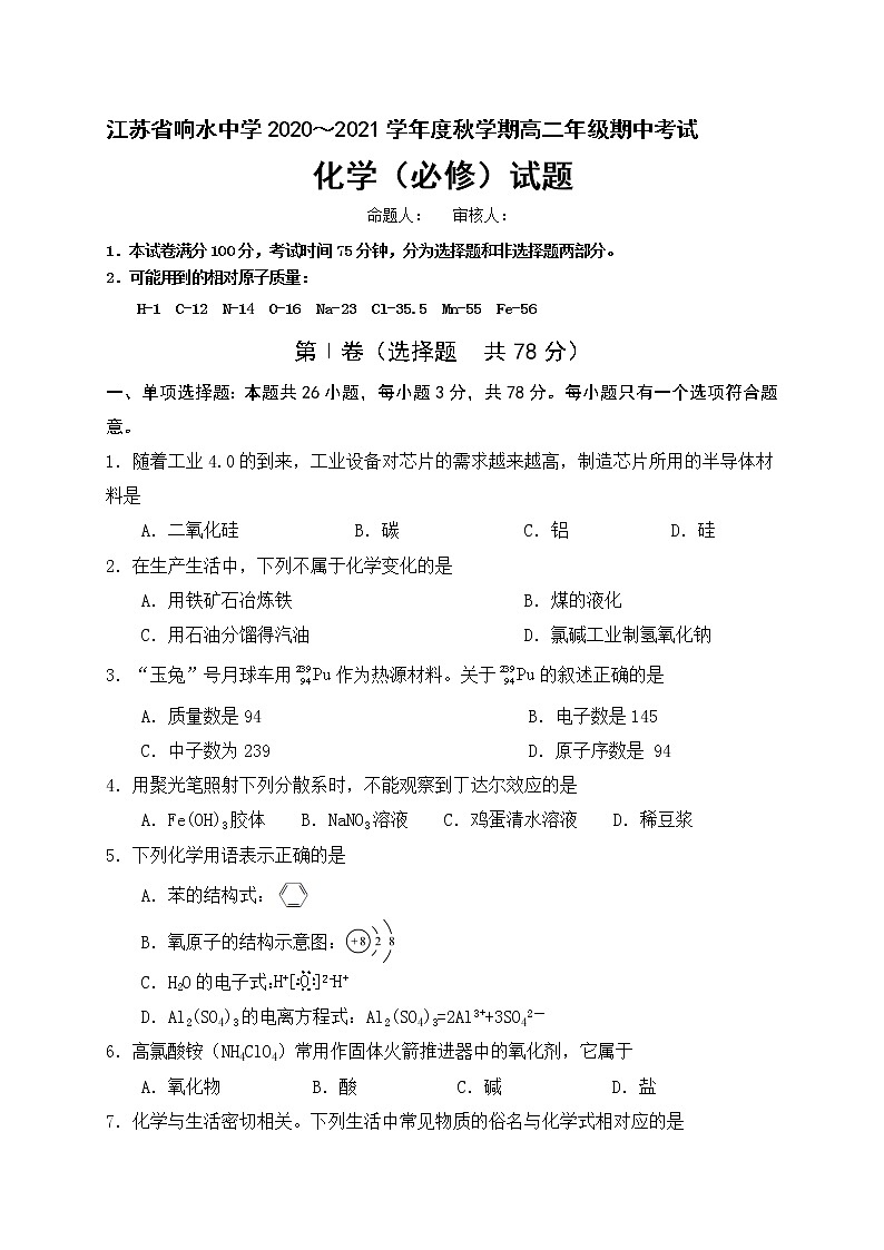 2021盐城响水中学高二上学期期中考试化学试题（必修）含答案01