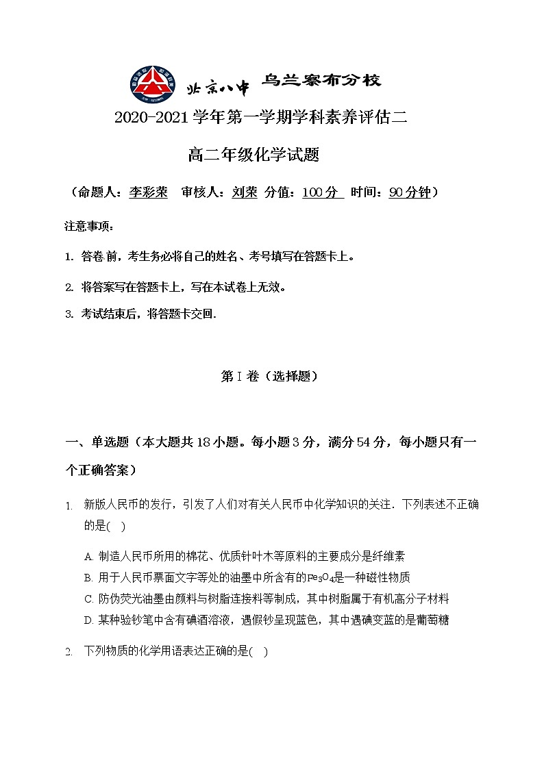 2021内蒙古北京八中乌兰察布分校高二上学期期中（学科素养评估二）考试化学试题含答案第1页