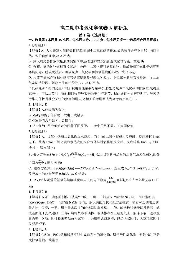 2021湖南省湖湘教育三新探索协作体高二11联考（期中）化学试题PDF版含解析01