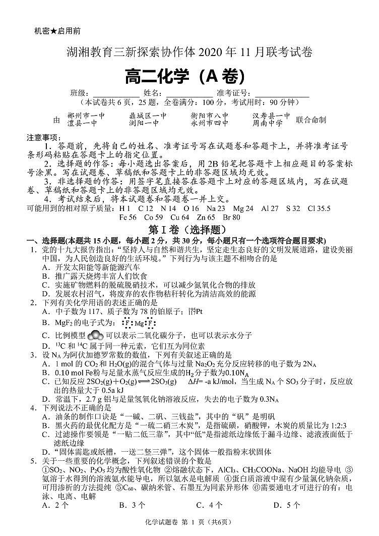 2021湖南省湖湘教育三新探索协作体高二11联考（期中）化学试题PDF版含解析01