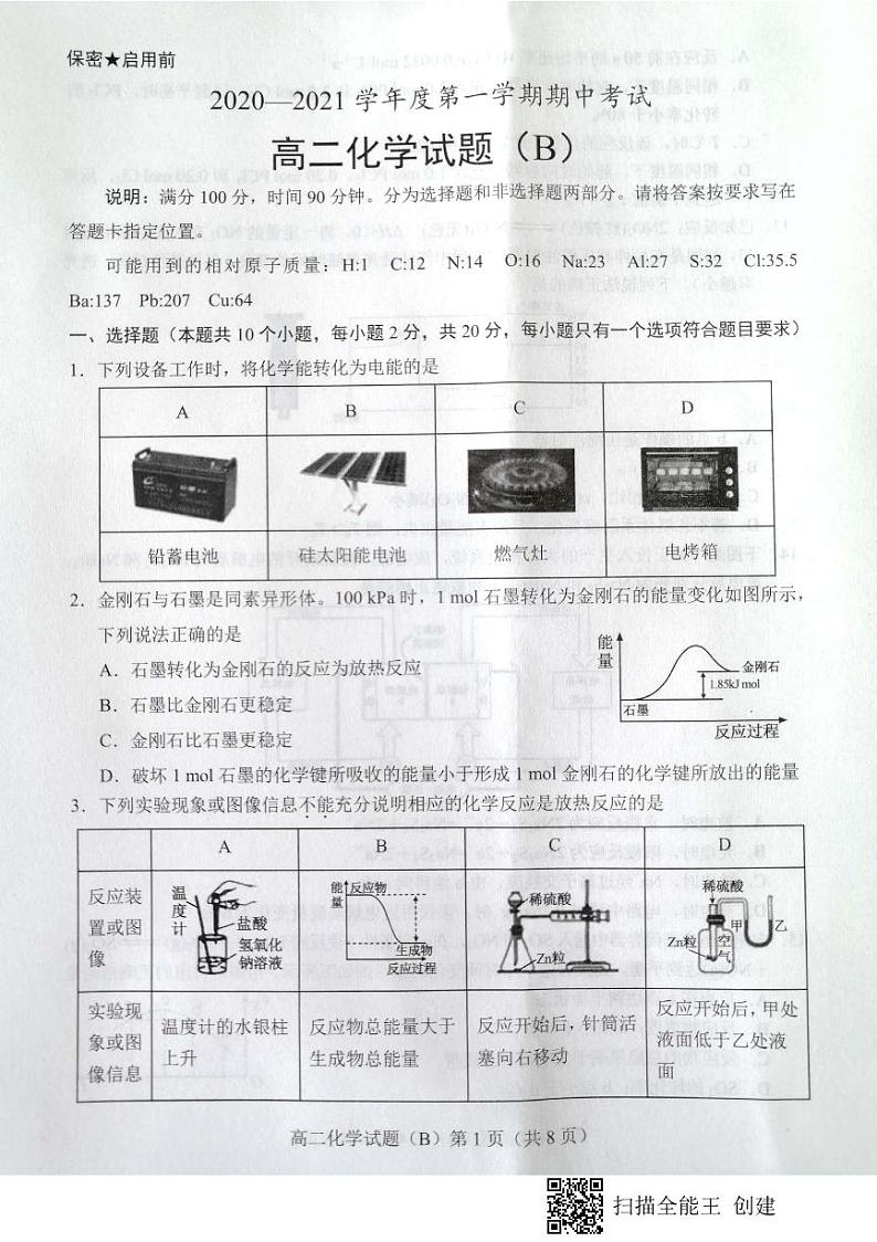 山东省菏泽市2020-2021学年高二上学期期中考试化学试题（B）（扫描版）第1页
