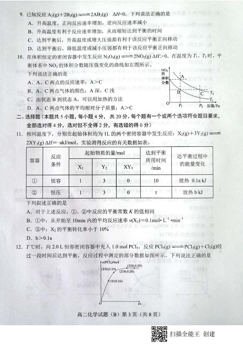 山东省菏泽市2020-2021学年高二上学期期中考试化学试题（B）（扫描版）第3页