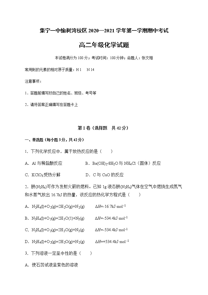 2021内蒙古集宁一中（西校区）高二上学期期中考试化学试题含答案第1页