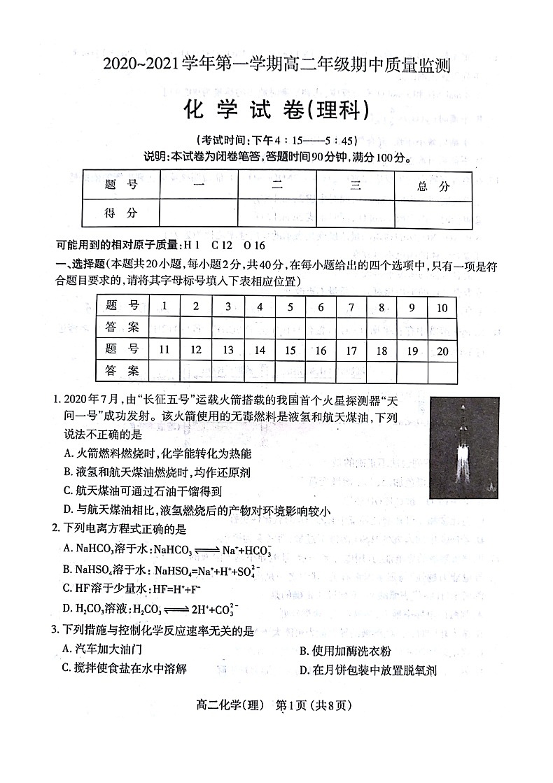 2021太原高二上学期期中质量监测化学理科试题扫描版含答案第1页