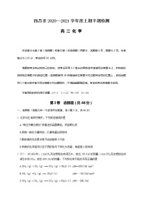 2021西昌高二上学期期中考试化学试题含答案