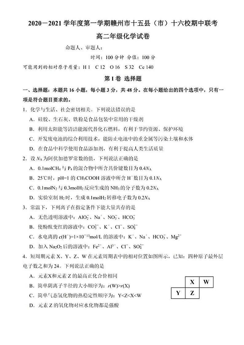 2021赣州十五县（）十六校高二上学期期中联考化学试题PDF版含答案第1页