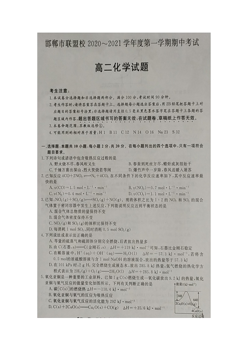 邯郸市联盟校2020——2021学年度第一学期期中考试高二化学试题第1页