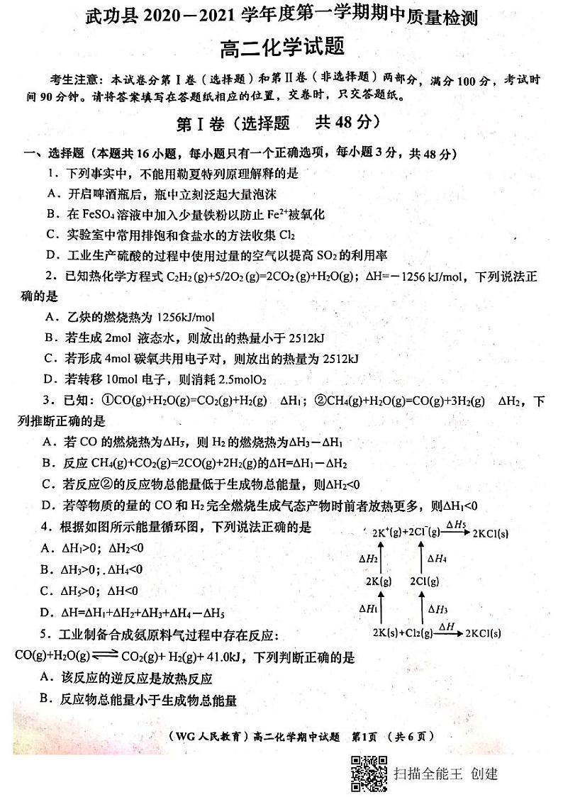 陕西省咸阳市武功县2020-2021学年高二上学期期中考试化学试题第1页