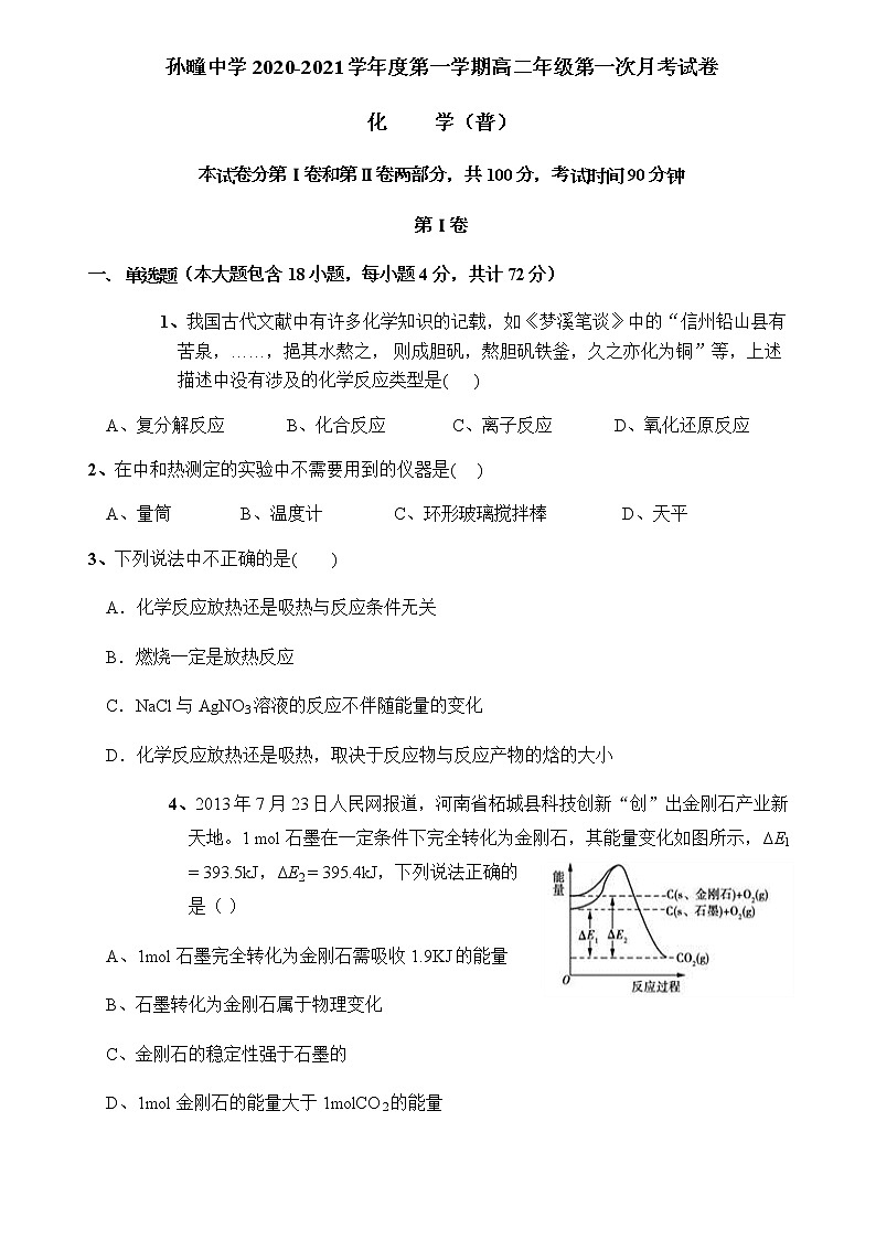 2021淮北孙疃中学高二上学期第一次月考（10月）化学试卷（普通班）含答案第1页