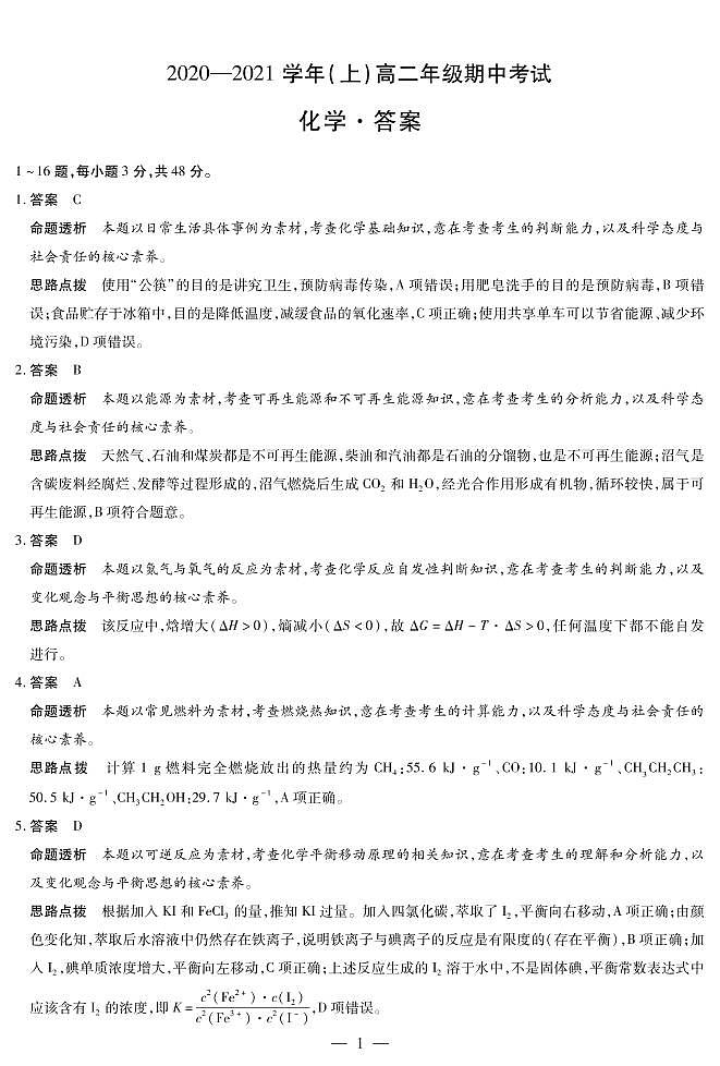 2021河南省重点高中高二上学期期中考试化学试题PDF版含答案01