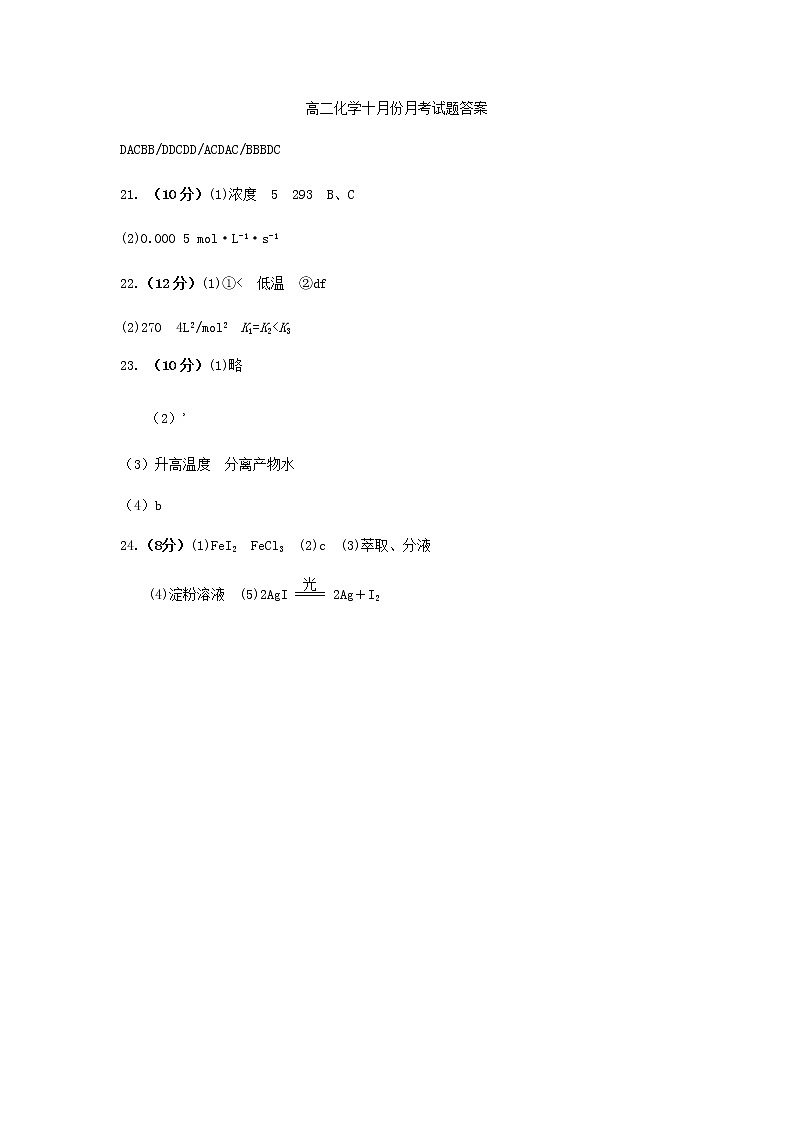 黑龙江省大庆市东风中学2020-2021学年高二10月月考化学答案第1页