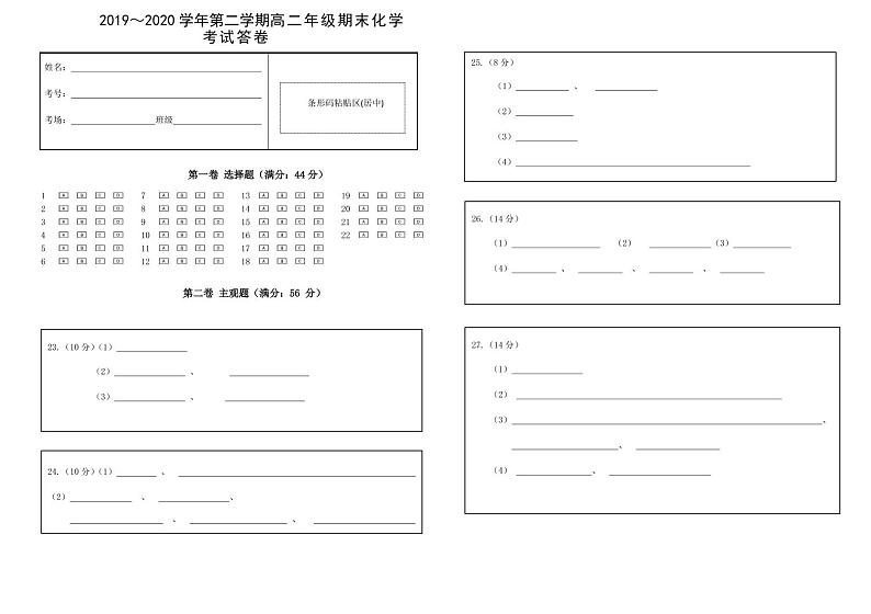 2019-2020第二学期高二期末化学答题卡第1页