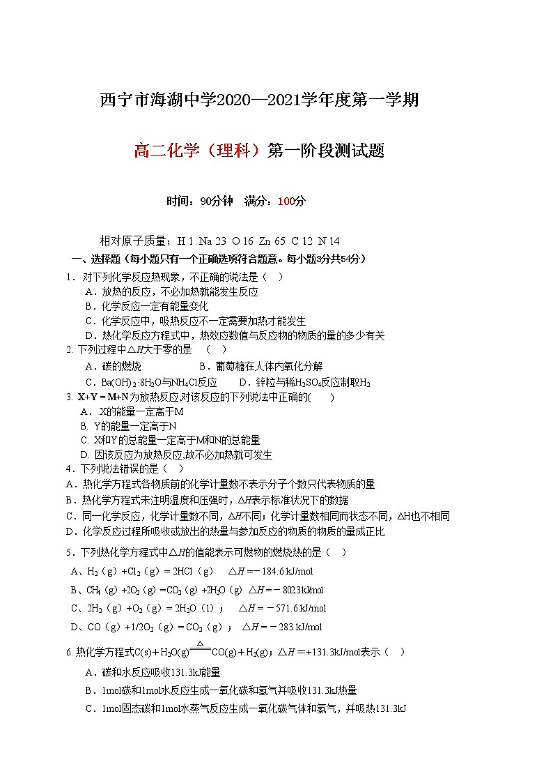 2021西宁海湖中学高二上学期第一阶段测试化学试题缺答案第1页