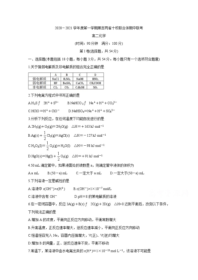 2021黑吉两省十校高二上学期期中联考试题化学（吉雅2校用）含答案01