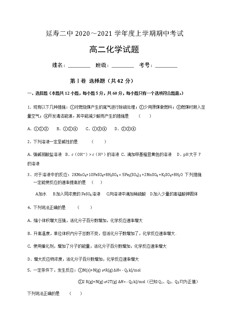 2021省哈尔滨延寿县二中高二上学期期中考试化学试题含答案第1页