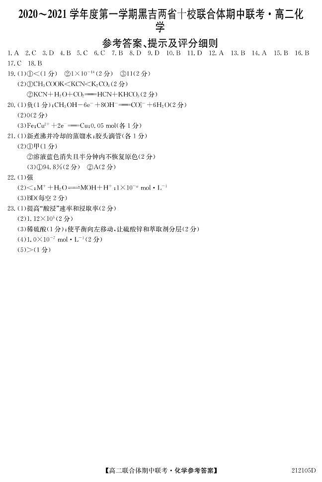 212105D-高二答案化学（其他8校用）第1页