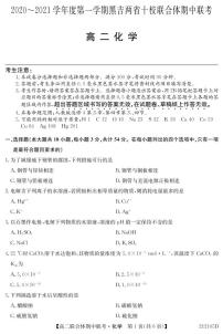 2021黑吉两省十校高二上学期期中联考化学（其他8校用）试题PDF版含答案